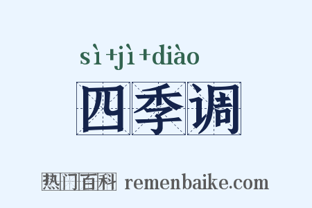 四季调是什么意思的图片